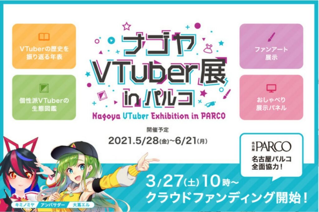 Nagoya VTuber Exhibition Mencapai Target Pendanaan Acara via Crowdfunding - Otaku Mobileague